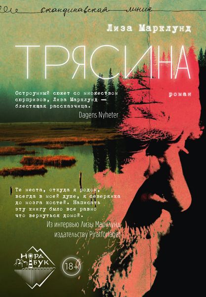 Обложка книги «Трясина»