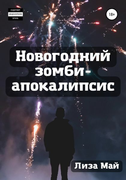 Обложка книги «Новогодний зомби-апокалипсис»