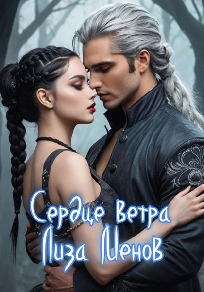 Обложка книги «Сердце ветра»