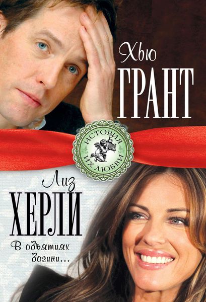 Обложка книги  «Хью Грант и Лиз Херли. В объятиях богини…»