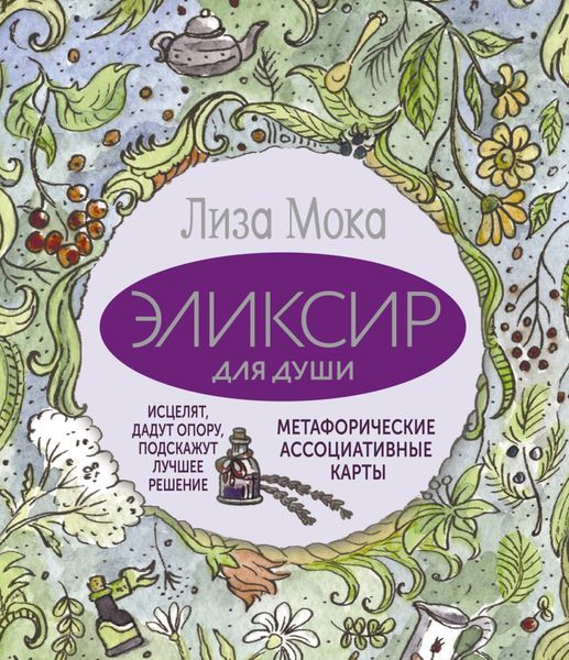 Обложка книги «Эликсир для души. Метафорические ассоциативные карты, которые исцелят, дадут опору, подскажут лучшее решение»