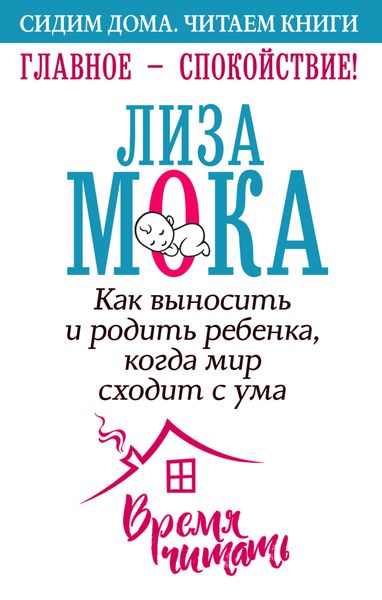 Обложка книги «Главное – спокойствие!»