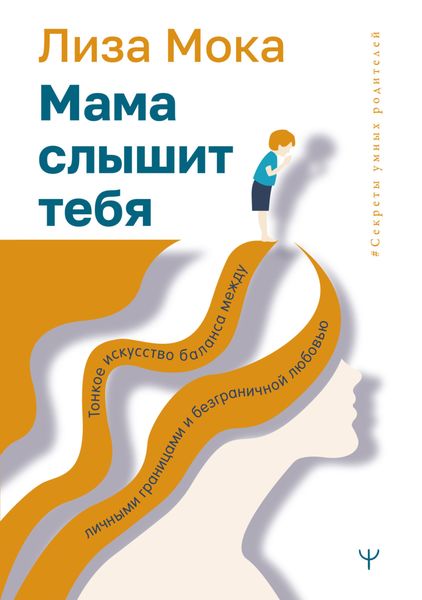 Обложка книги «Мама слышит тебя. Тонкое искусство баланса между личными границами и безграничной любовью»