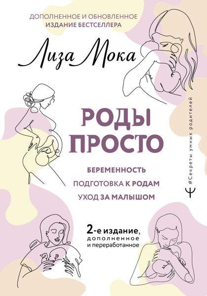 Обложка книги «Роды просто»