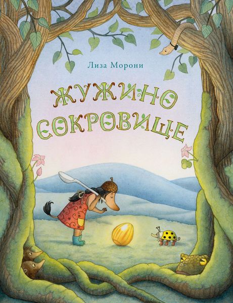 Обложка книги «Жужино сокровище»