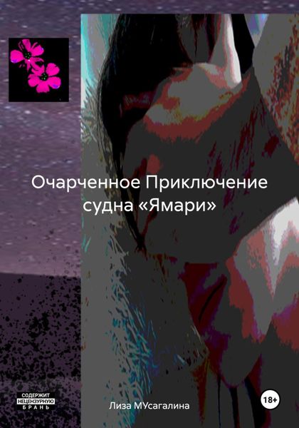 Обложка книги «Очарченное Приключение судна «Ямари»»