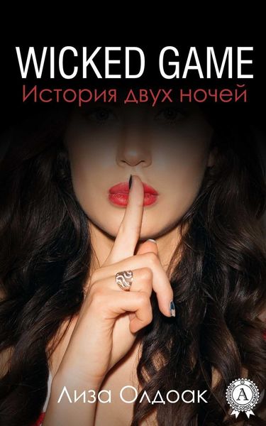 Обложка книги «WICKED GAME. История двух ночей»