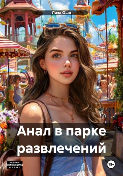 Обложка книги  «Анал в парке развлечений»
