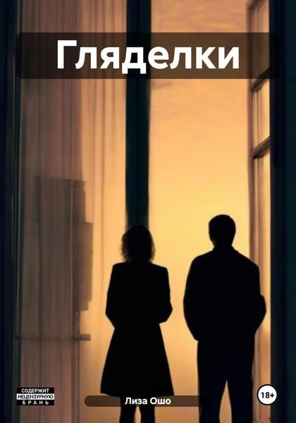 Обложка книги «Гляделки»