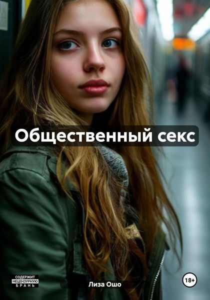 Обложка книги «Общественный секс»