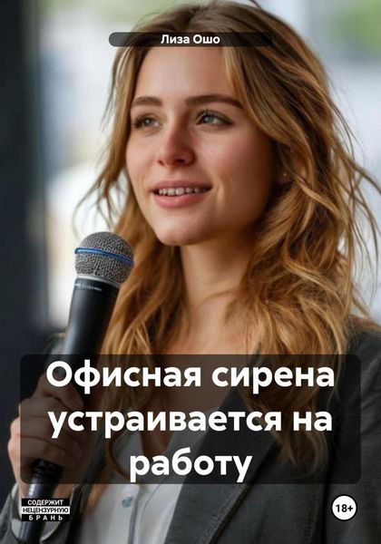 Обложка книги «Офисная сирена устраивается на работу»
