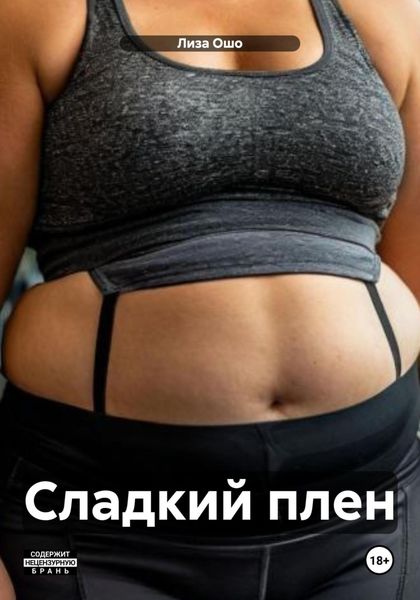 Обложка книги «Сладкий плен»