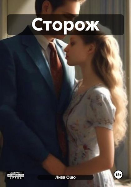 Обложка книги «Сторож»