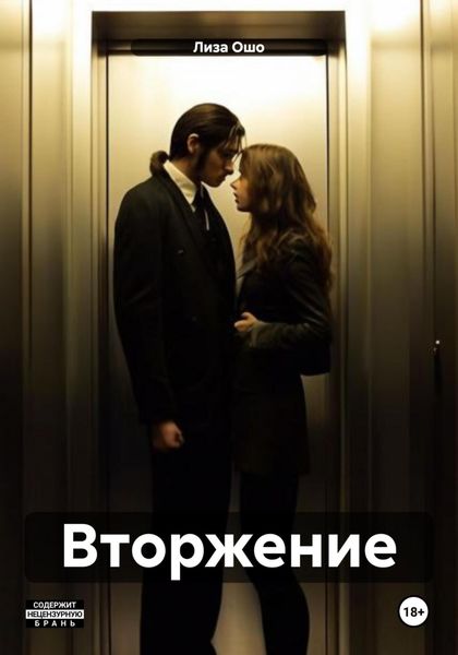 Обложка книги «Вторжение»