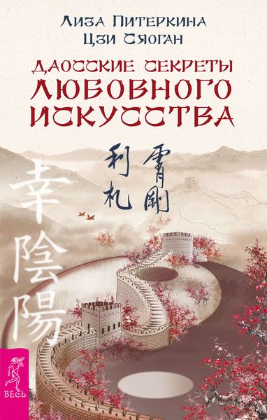 Обложка книги  «Даосские секреты любовного искусства»