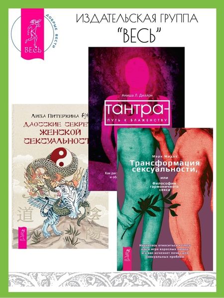 Обложка книги «Даосские секреты женской сексуальности. Трансформация сексуальности, или Философия гармоничного секса. Тантра – путь к блаженству: Как раскрыть природную сексуальность и обрести гармонию»
