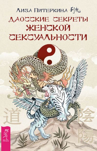 Обложка книги «Даосские секреты женской сексуальности»