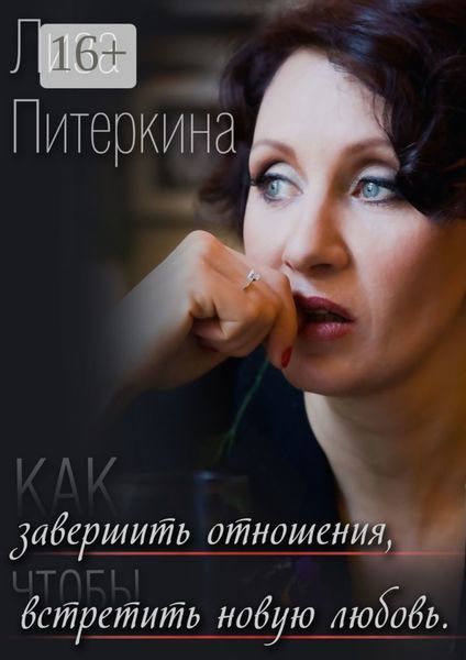 Обложка книги «Как завершить отношения, чтобы встретить новую любовь»