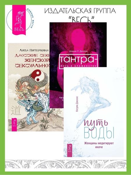 Обложка книги «Путь воды: Женщины медитируют иначе. Тантра – путь к блаженству: Как раскрыть природную сексуальность и обрести внутреннюю гармонию. Даосские секреты женской сексуальности»