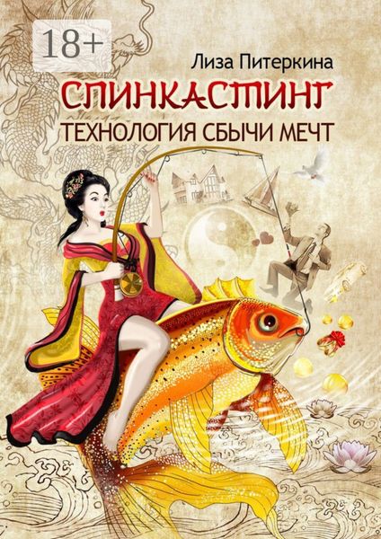 Обложка книги «Спинкастинг. Технология сбычи мечт»