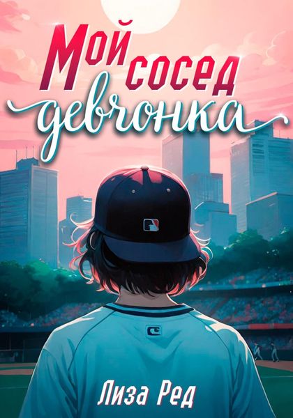 Обложка книги «Мой сосед – девчонка»
