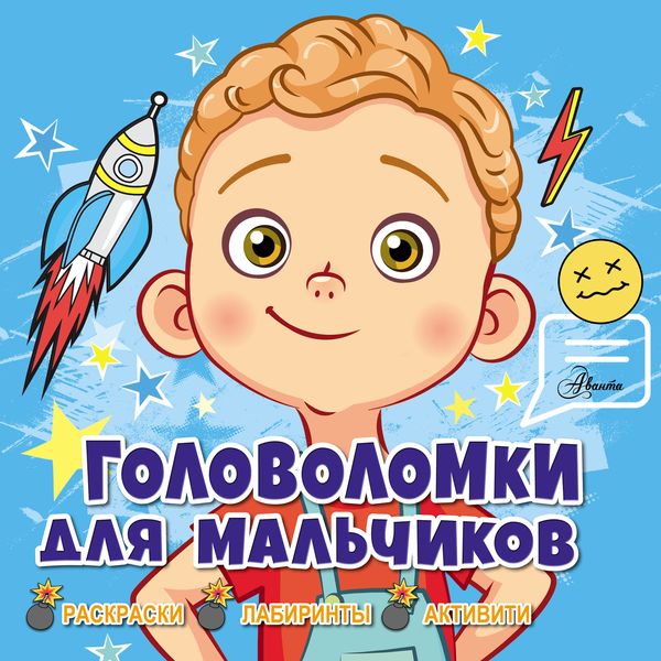 Обложка книги «Головоломки для мальчиков»