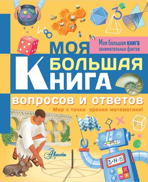 Обложка книги «Моя большая книга вопросов и ответов. Мир с точки зрения математики!»