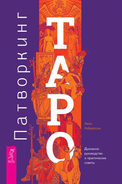 Обложка книги «Патворкинг Таро. Духовное руководство и практические советы»