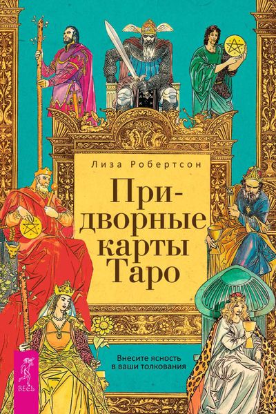 Обложка книги «Придворные карты Таро. Внесите ясность в ваши толкования»