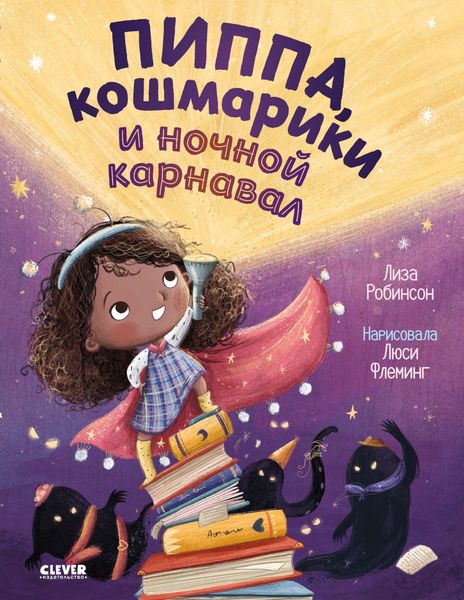 Обложка книги  «Пиппа, кошмарики и ночной карнавал»