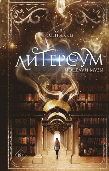 Обложка книги  «Поцелуй музы»