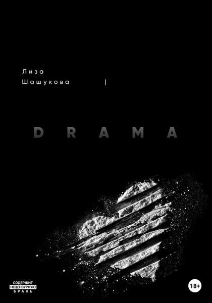 Обложка книги «I DRAMA. Когда я не согласилась с правдой»