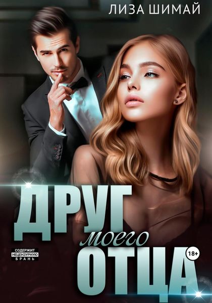 Обложка книги  «Друг моего отца»