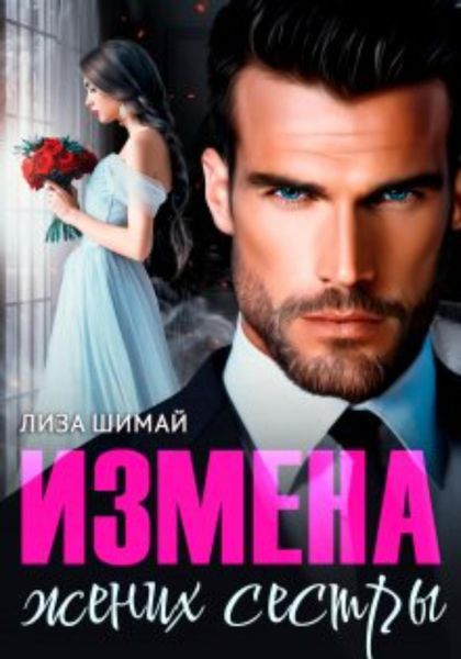 Обложка книги  «Измена. Жених сестры»