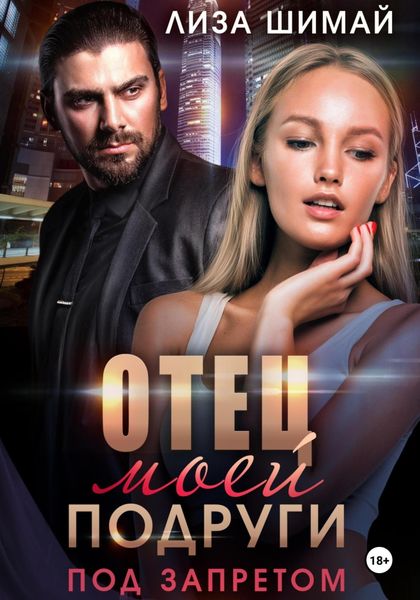 Обложка книги  «Отец моей подруги. Под запретом»