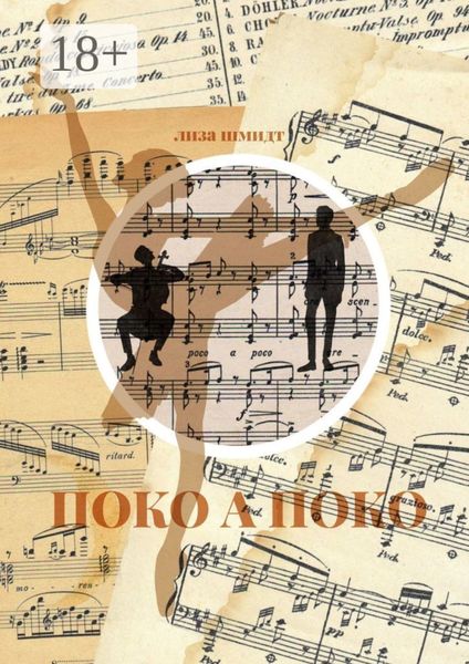 Обложка книги  «Поко а поко»