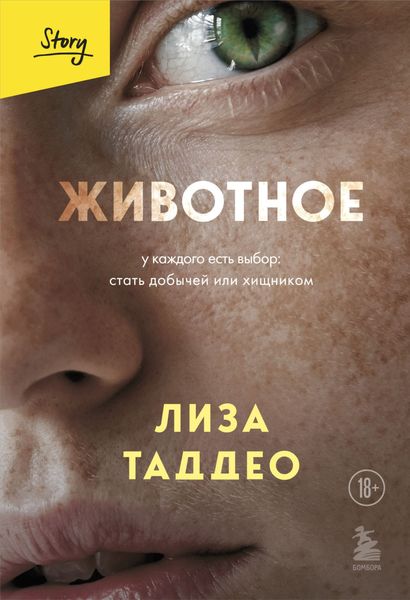 Обложка книги  «Животное. У каждого есть выбор: стать добычей или хищником»