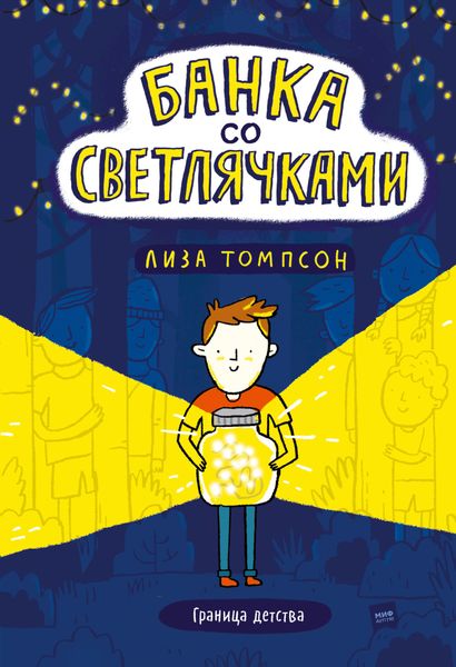 Обложка книги «Банка со светлячками»