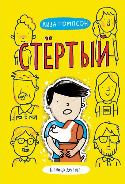 Обложка книги «Стёртый»