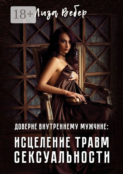 Обложка книги «Доверие внутреннему мужчине: исцеление травм сексуальности»