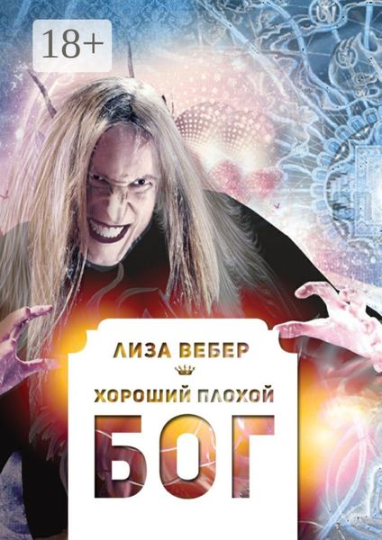 Обложка книги «Хороший плохой бог»