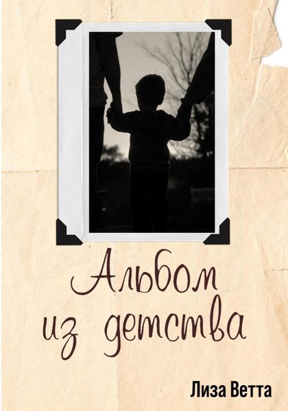 Обложка книги  «Альбом из детства»