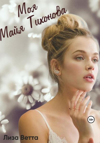 Обложка книги «Моя Майя Тихонова»