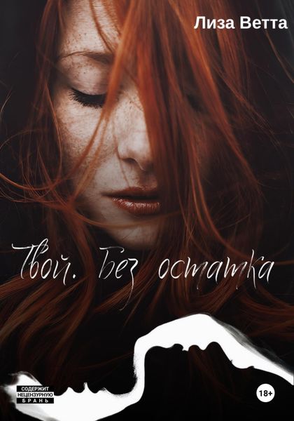 Обложка книги «Твой. Без остатка»