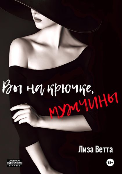 Обложка книги «Вы на крючке, мужчины!»