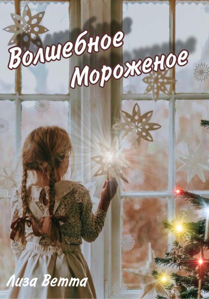 Обложка книги «Волшебное Мороженое»