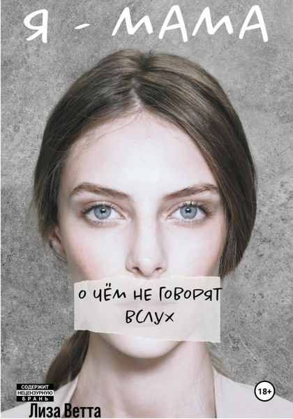 Обложка книги «Я – мама. О чём не говорят вслух»