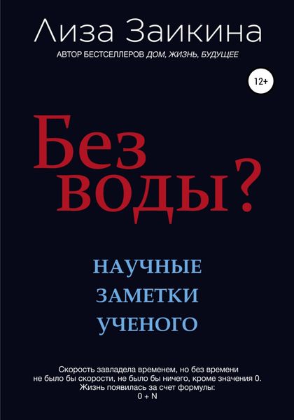 Обложка книги  «Без воды?»