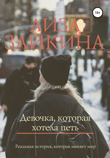 Обложка книги «Девочка, которая хотела петь»
