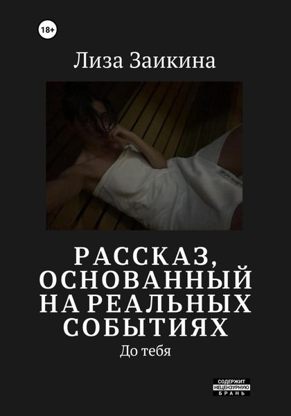 Обложка книги  «До тебя»